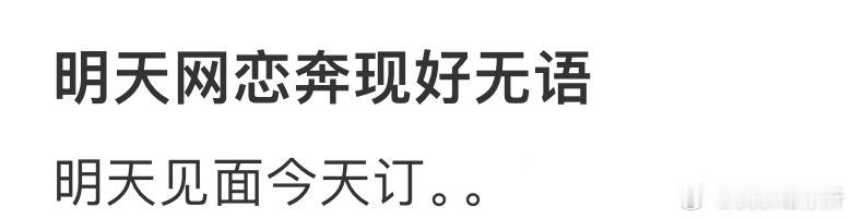 明天网恋奔现好无语[哆啦A梦害怕] ​​​