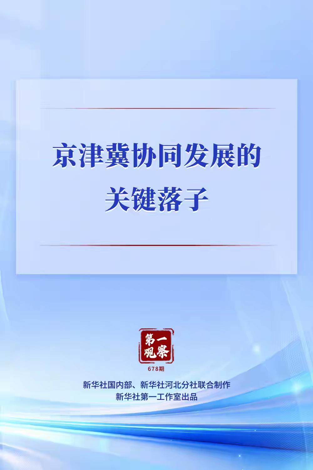 雄安新区，北京非首都功能疏解集中承载地，京津冀协同发展的关键落子。

雄安新区作
