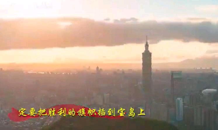 解放军发布《把胜利的旗帜插在宝岛上》MV。引起外界注意的是，这首军歌歌词以“统一