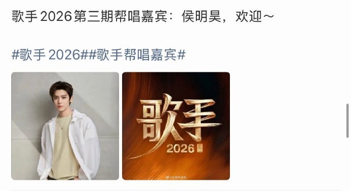 歌手帮唱嘉宾侯明昊曝歌手帮唱嘉宾侯明昊 歌手2026第三期帮唱嘉宾：侯明昊，欢迎