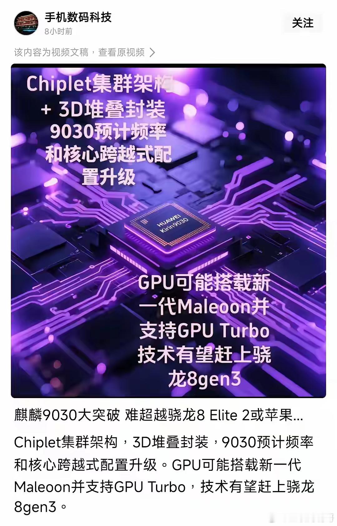 麟9030大突破 难超越骁龙8 Elite 2或苹果.. Chiplet集群架构