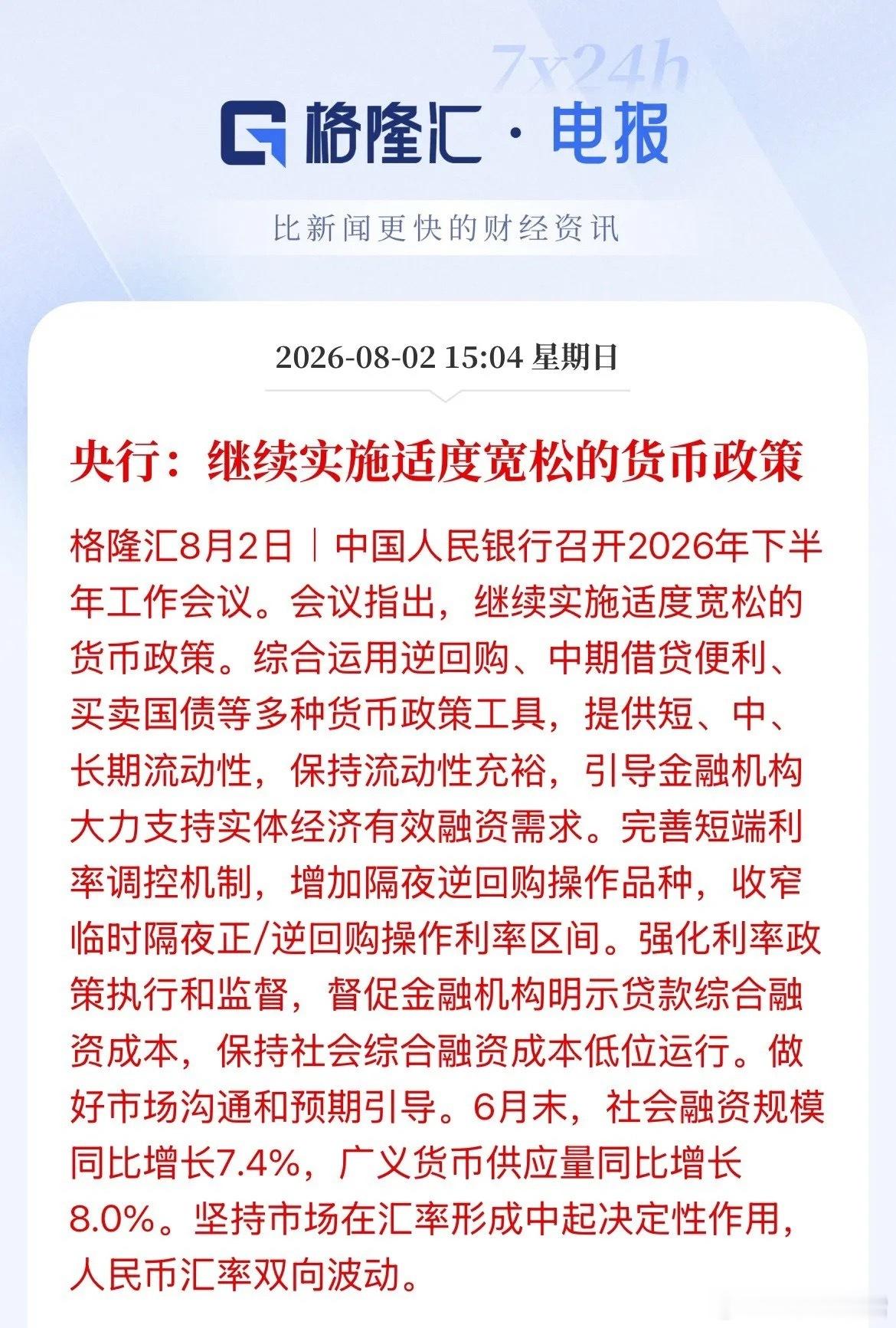 放心了吧！下半年货币政策维持“适度宽松”！依然维持，全年货币政策总基调维持不变8