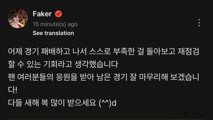 【Faker发文自省】Faker送新年祝福 在15日的LCK杯季后赛上，T1以1