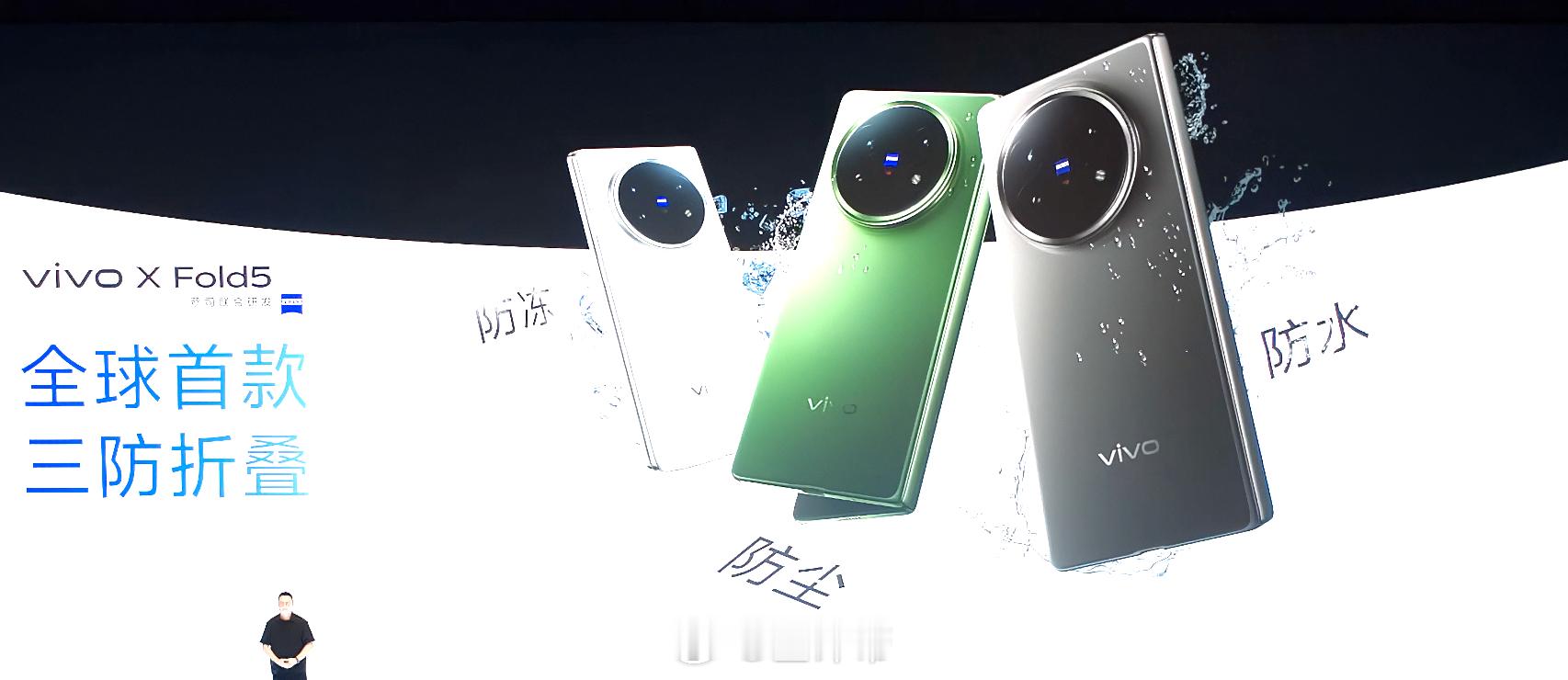 vivo X Fold5首个三防折叠屏，你们什么感受？[doge] ​​​