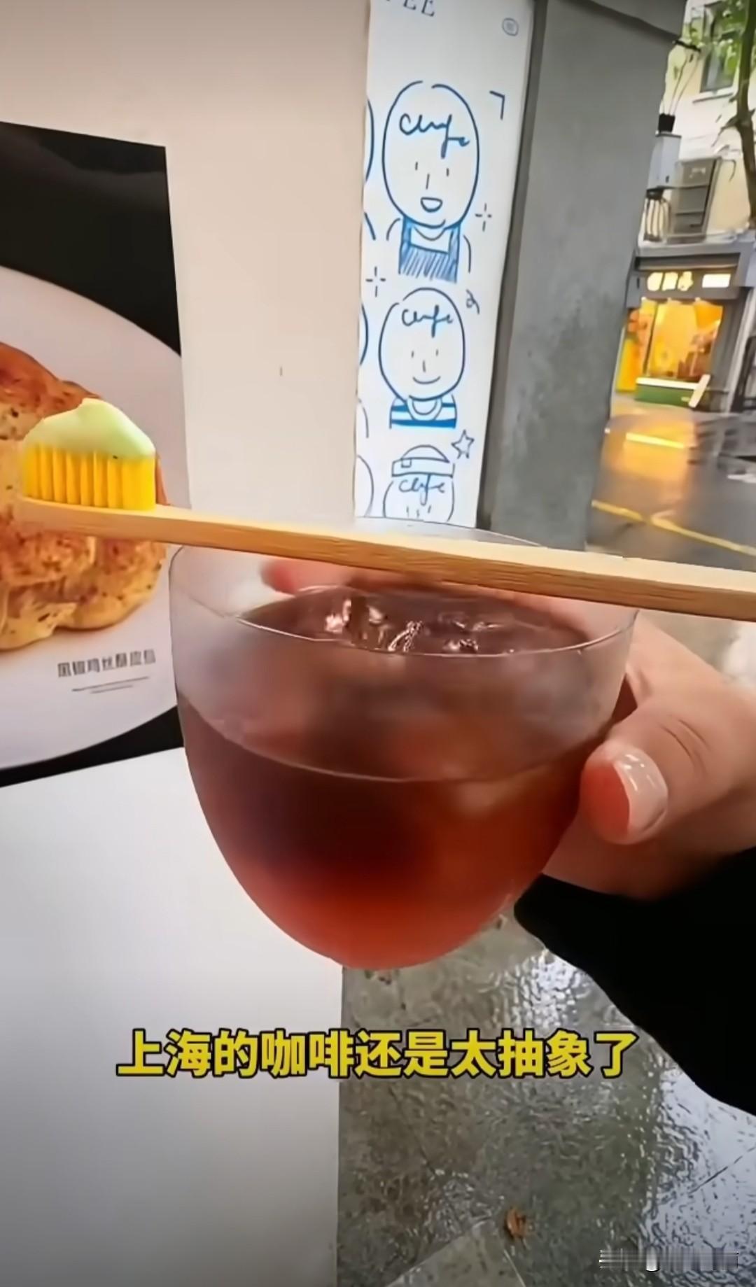 上海58一杯带牙刷的咖啡好喝吗？有点好奇味道[奸笑]上海 咖啡