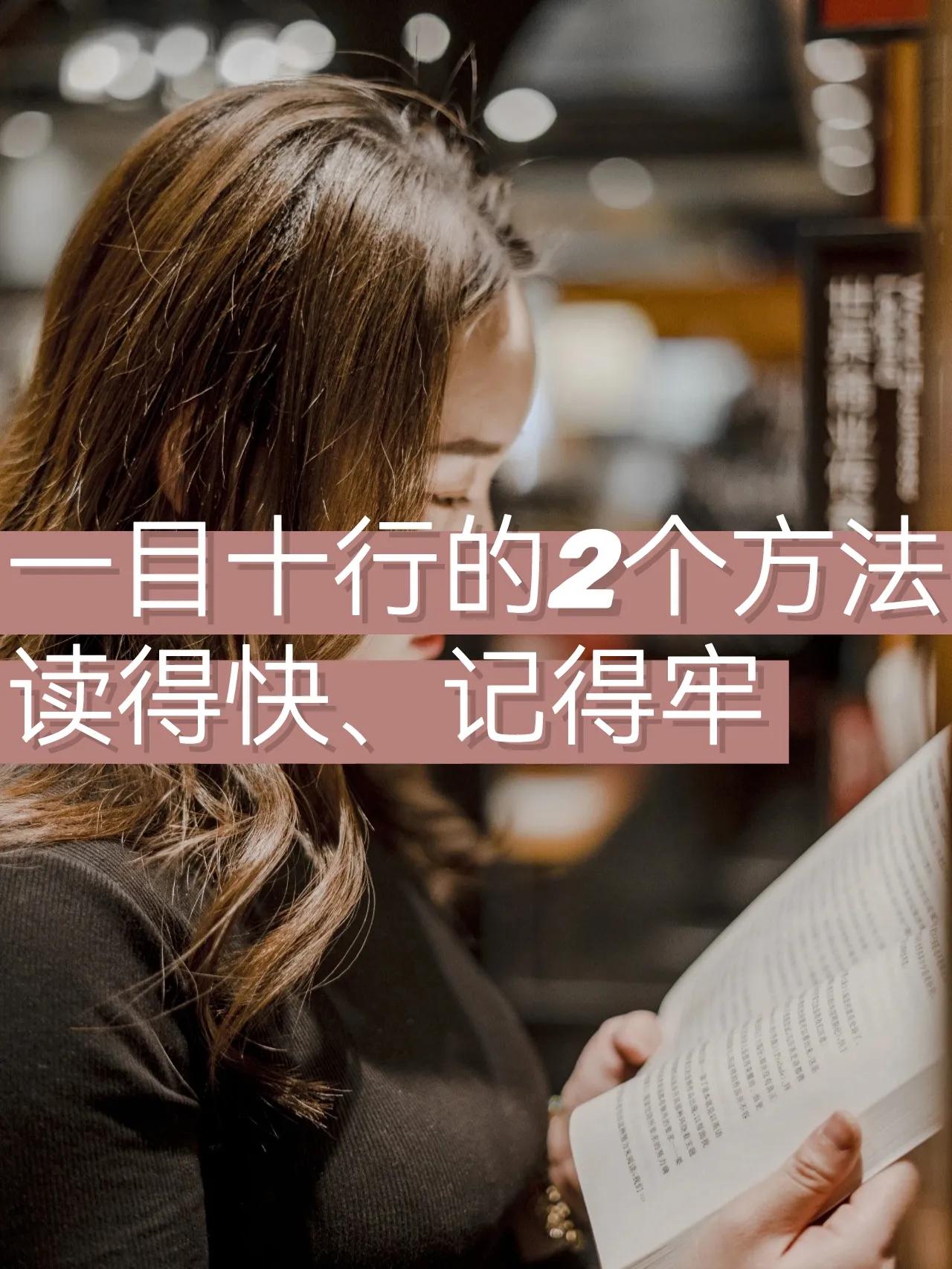 🌸就阅读这件事来说，理解很重要，但阅读的速度也很重要。
🌸那么，怎样真正提高