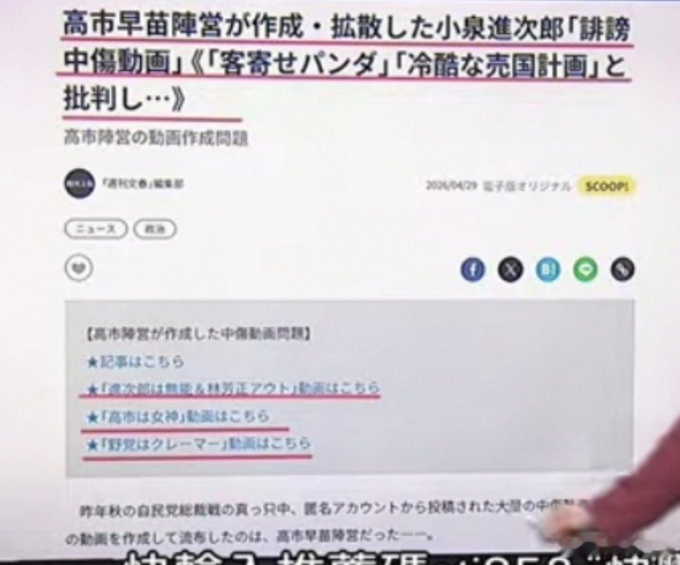 日本《周刊文春》曝高市早苗抹黑门，去年自民党党内竞选炮制了大量AI制作的文宣视频