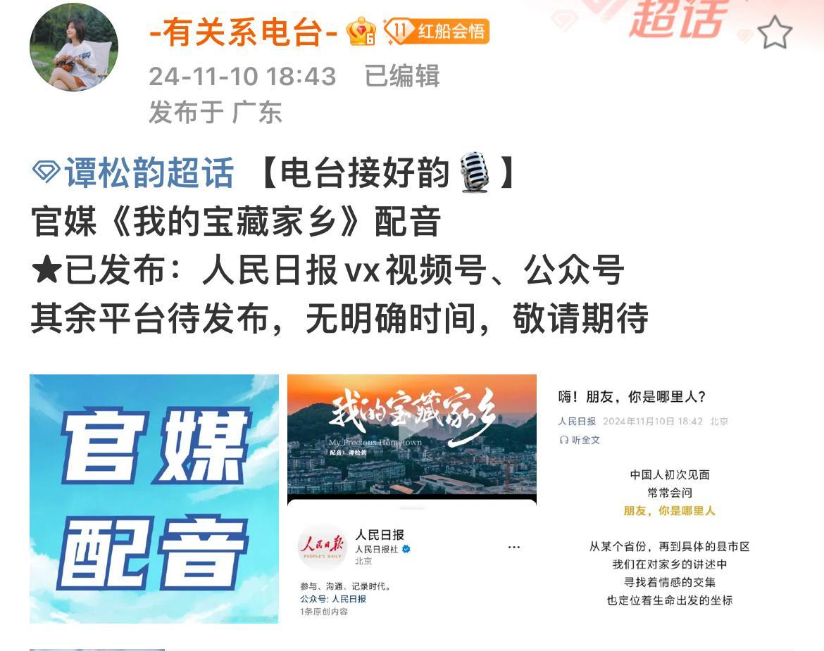 谭松韵官媒《我的宝藏家乡》配音，期待[哇]#原来贾乃亮谭松韵这么会薅羊毛##谭松