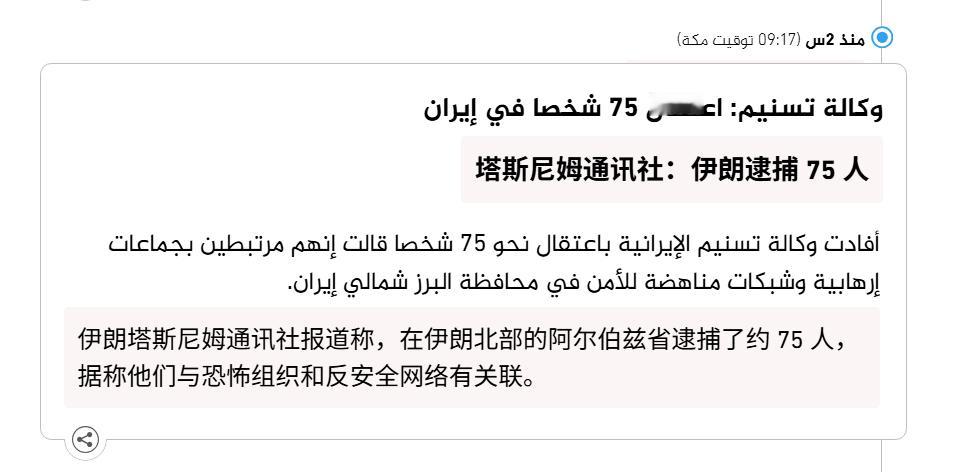 🔻伊朗塔斯尼姆通讯社报道称，在伊朗北部的阿尔伯兹省逮捕了约 75 人，据称他们