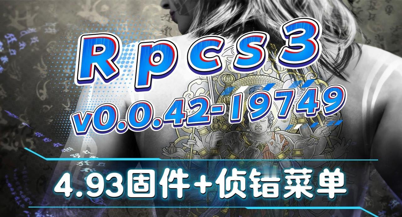 PS3模拟器-Rpcs3 v0.0.42-19749+4.93固件+Debug(