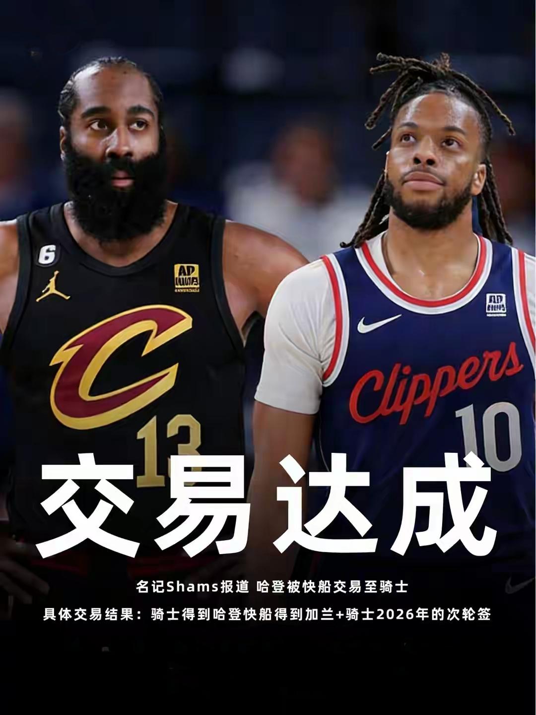 哈登会终老骑士吗？NBA现重磅交易，洛杉矶快船把当家球星詹姆斯·哈登交易至克利夫