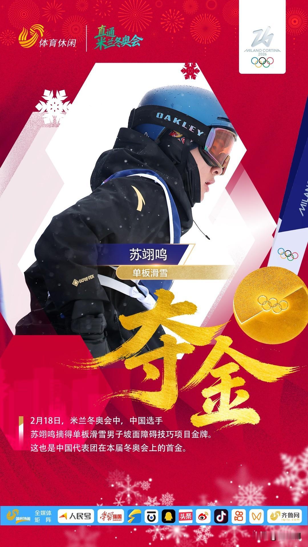 米兰冬奥会，中国首金来了！