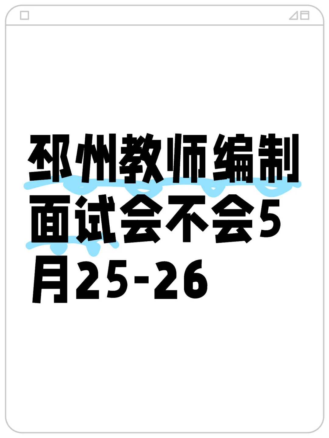 邳州教师编制面试