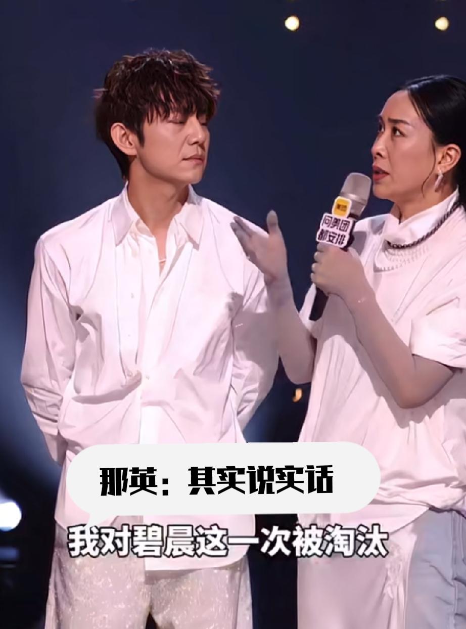 那英说张碧晨被淘汰她是有思想准备的

何老师：？？？
那英吓得语无伦次，都不知道