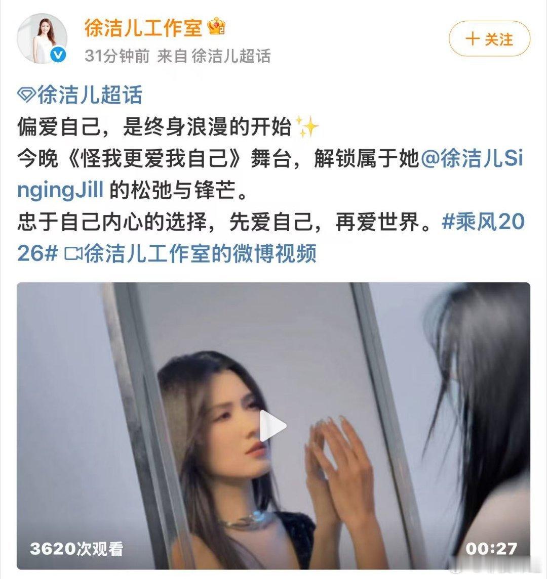 徐洁儿先爱自己再爱世界徐洁儿偏爱自己终身浪漫活出自信姿态，今晚聚焦舞台，欣赏徐洁