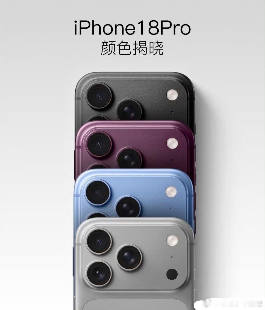 曝iPhone18Pro配色大换血我还是喜欢银色或者黑色 