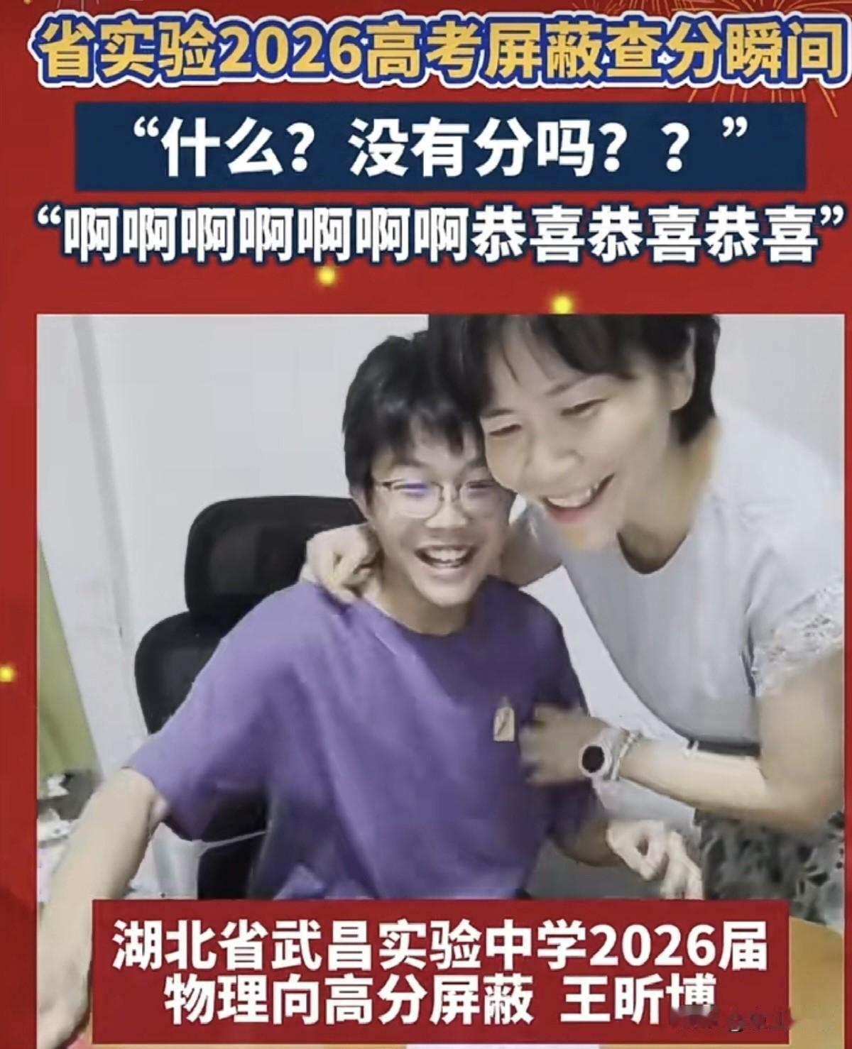 武昌实验中学学生王昕博、李彦杰2026年高考成绩上榜，分别进入全省物理方向前20