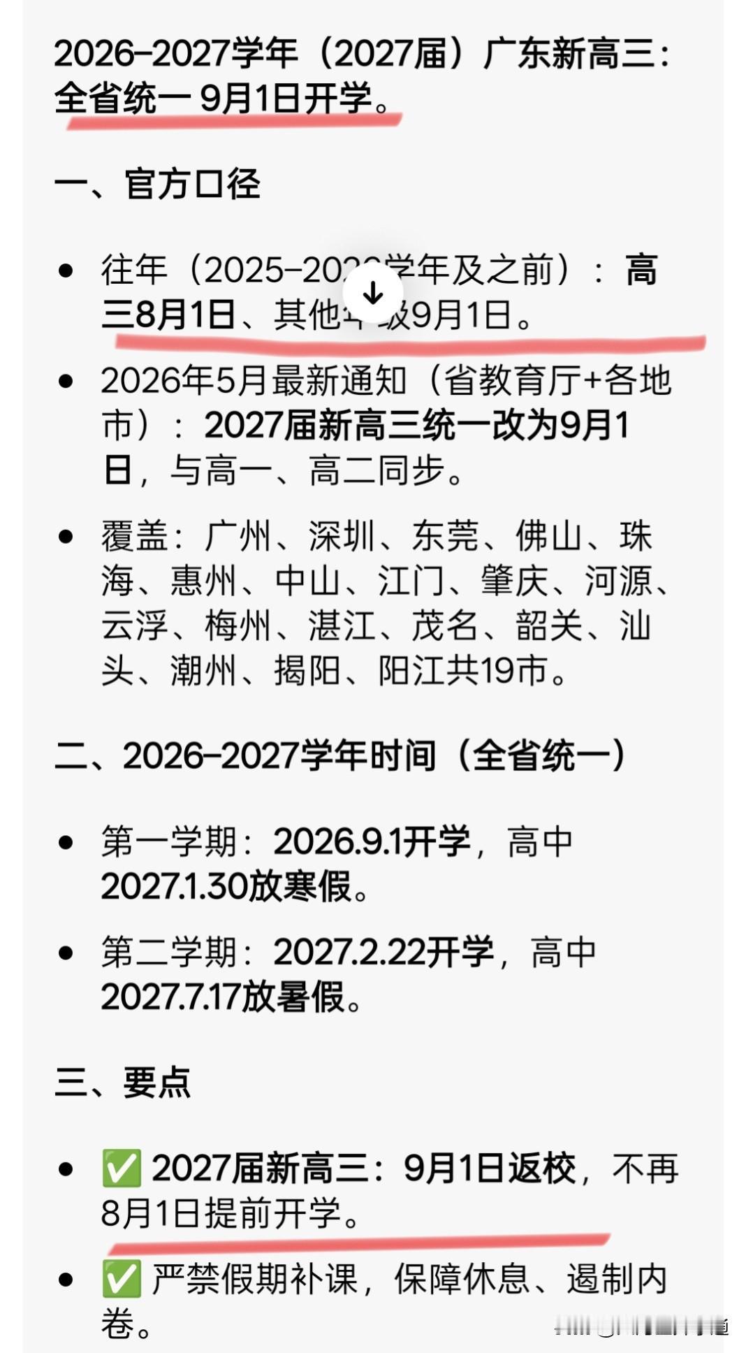 官宣：广东高三2026年9月1日开学！近日，广东广州，东莞等地教育局发布通知，从