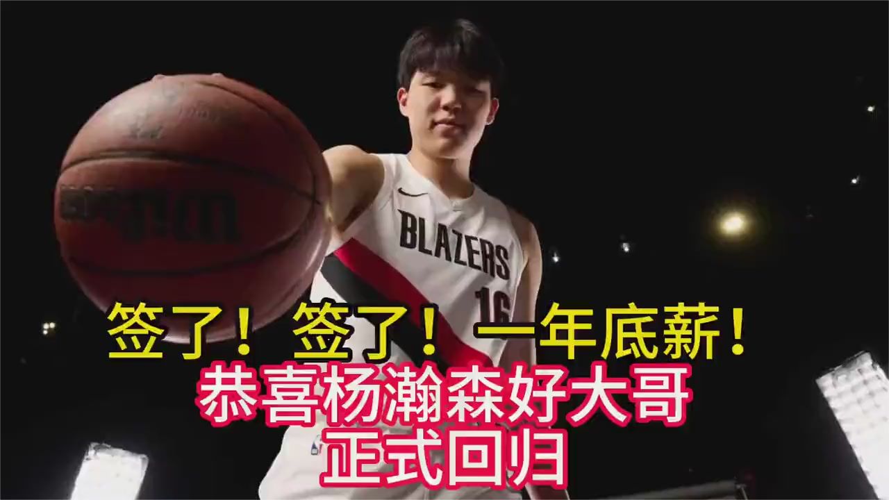 正式签约！一年底薪合同敲定杨瀚森好友回归