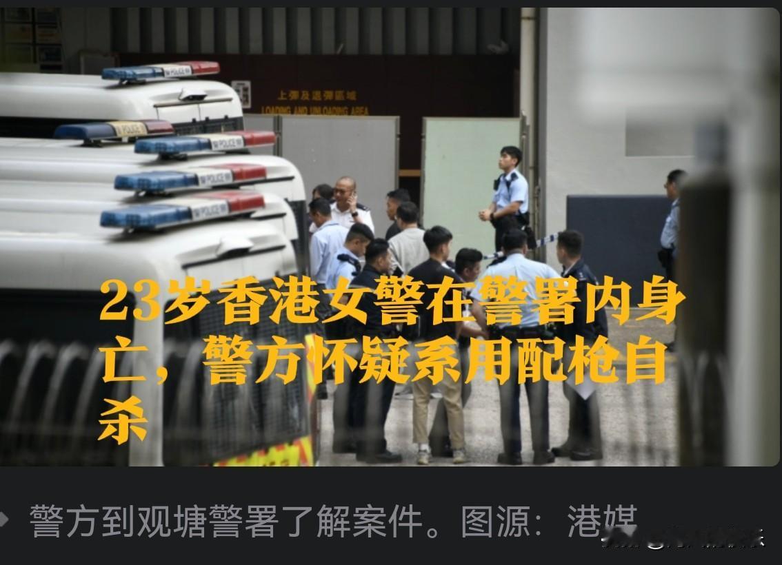 23岁香港女警在警署内身亡，警方怀疑系用配枪自杀

   据媒体报道香港特别行政