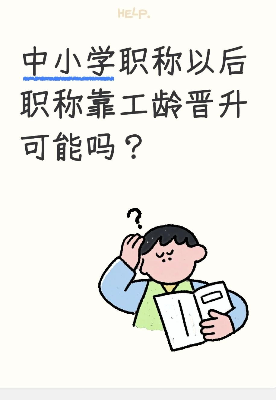 中小学职称以后职称靠工龄晋升可能吗？初中级会“年限+合格即升”，副高及以上不可能