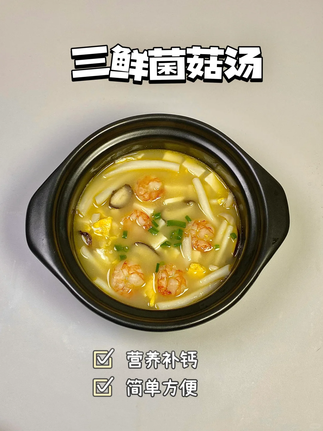 10分钟！三鲜菌菇汤无痛做饭轻松搞定饭渣宝！