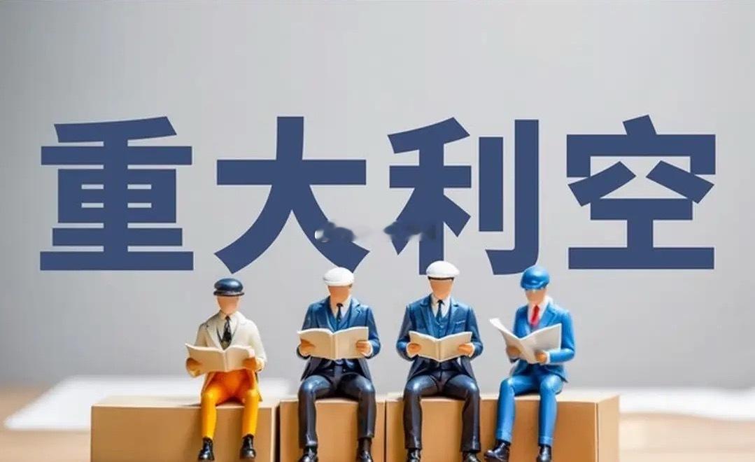 在周一开盘前紧急提醒一下各位，A股本周末多家公司出现利空，涉及退市，巨亏，被立案