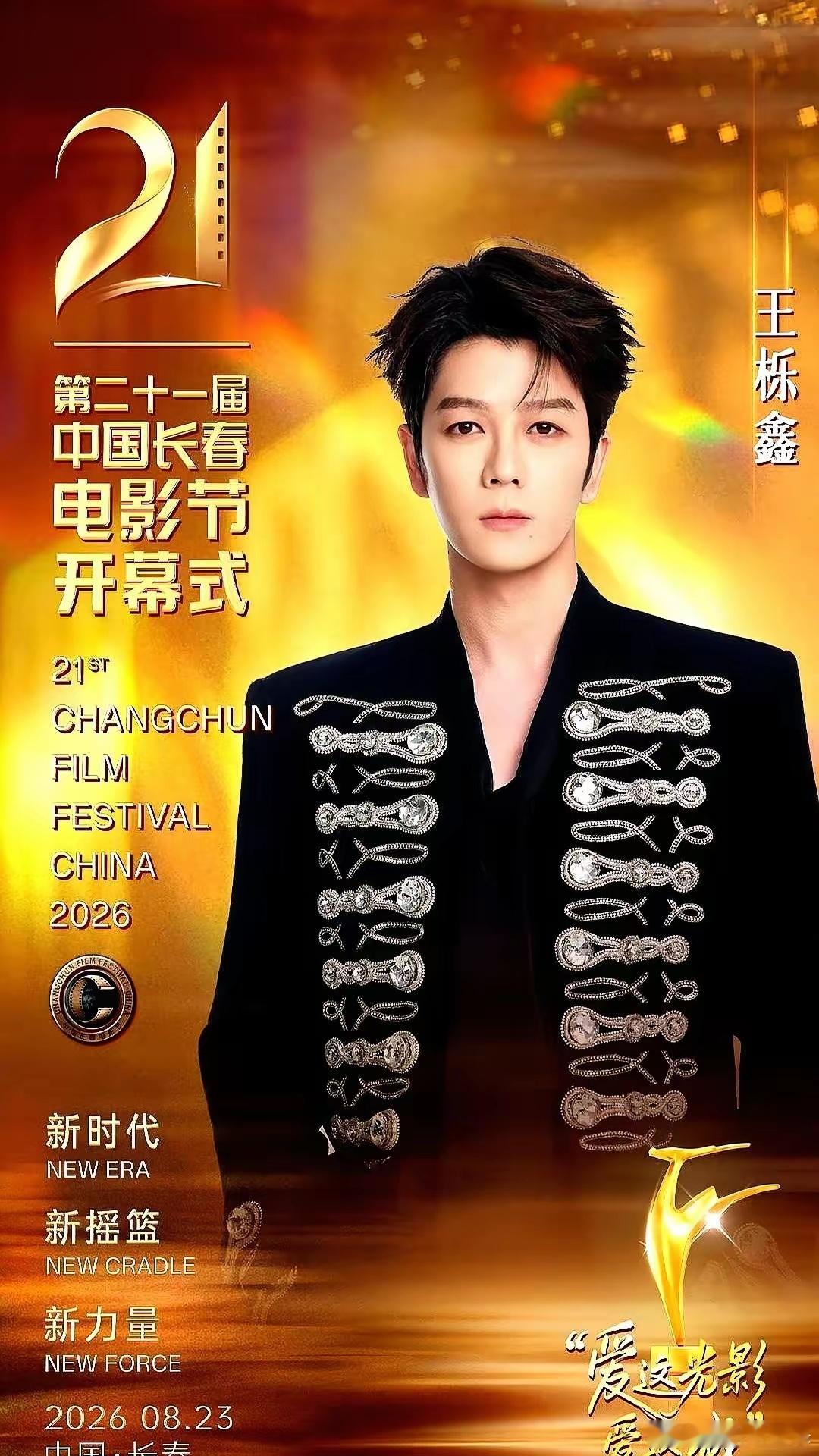 林依轮和王栎鑫同台？长春电影节开幕式这波阵容直接打破了次元壁。镜头扫过长春的舞台
