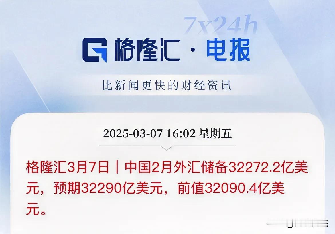 重磅出炉！中国2月外汇储备低于预期，环比增加了181.4亿美元

中国2月外汇储