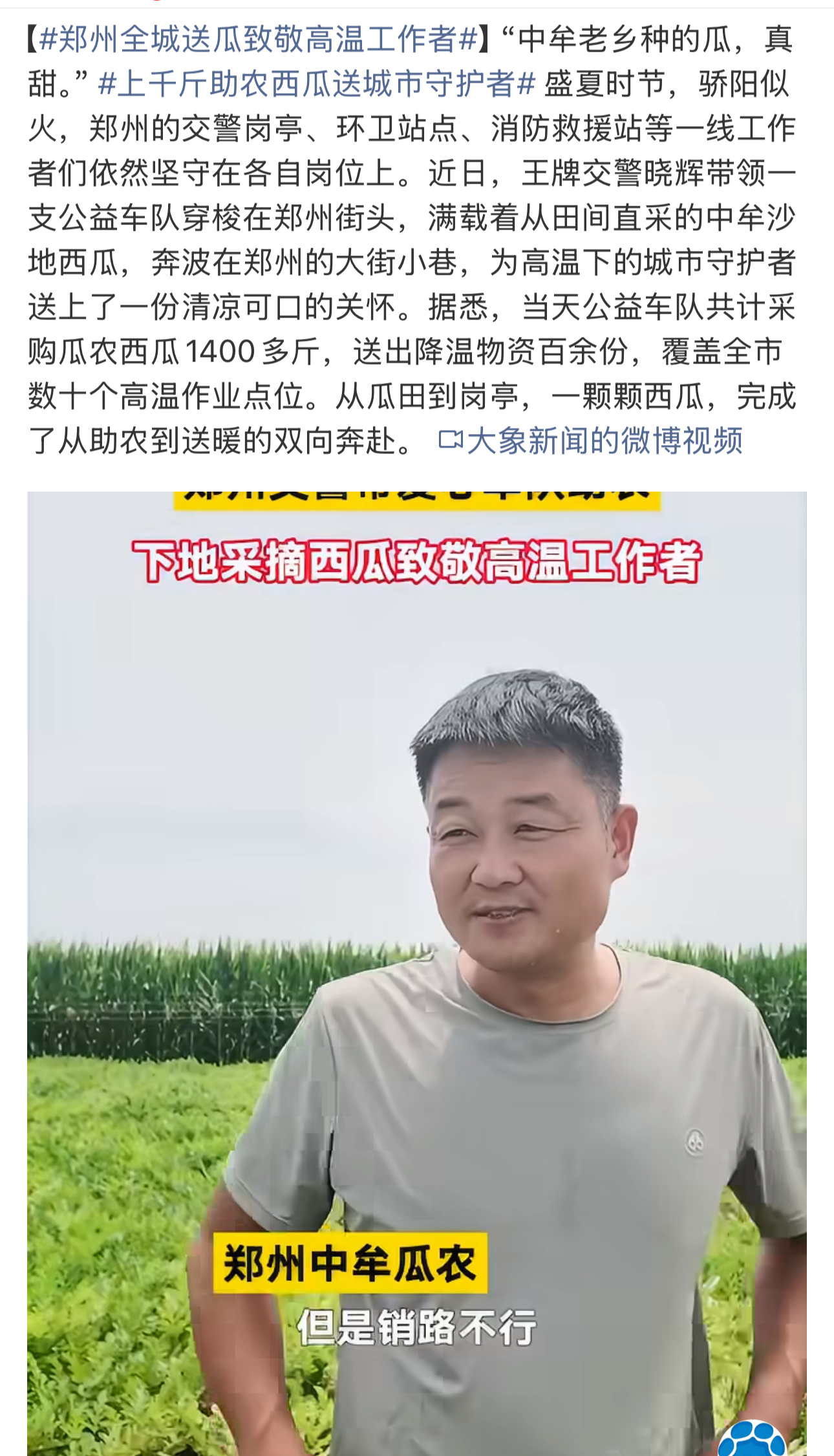 很好啊既能解决瓜农的西瓜又能让高温下城市的守护者能够得到一丝清凉这样的公益活动应