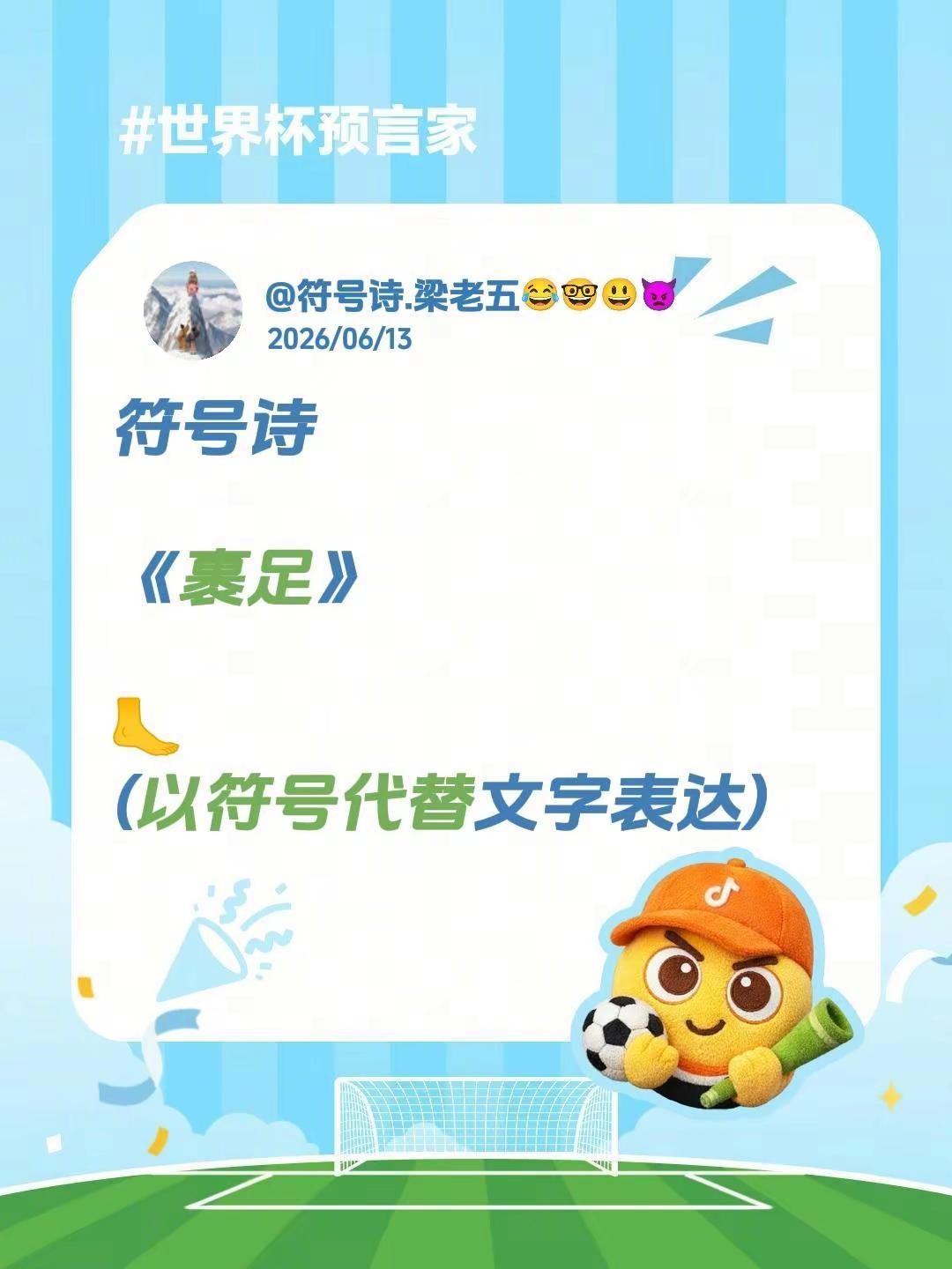 符号诗。符号诗《裹足》🦶(以符号代替文字表达)