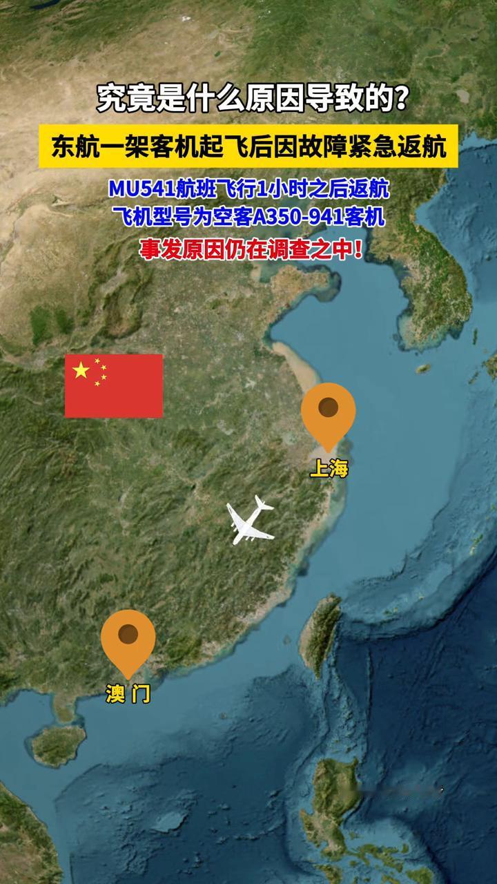究竟是什么原因导致的？东航一架客机起飞后因故障紧急返航，MU541航班飞行1小时