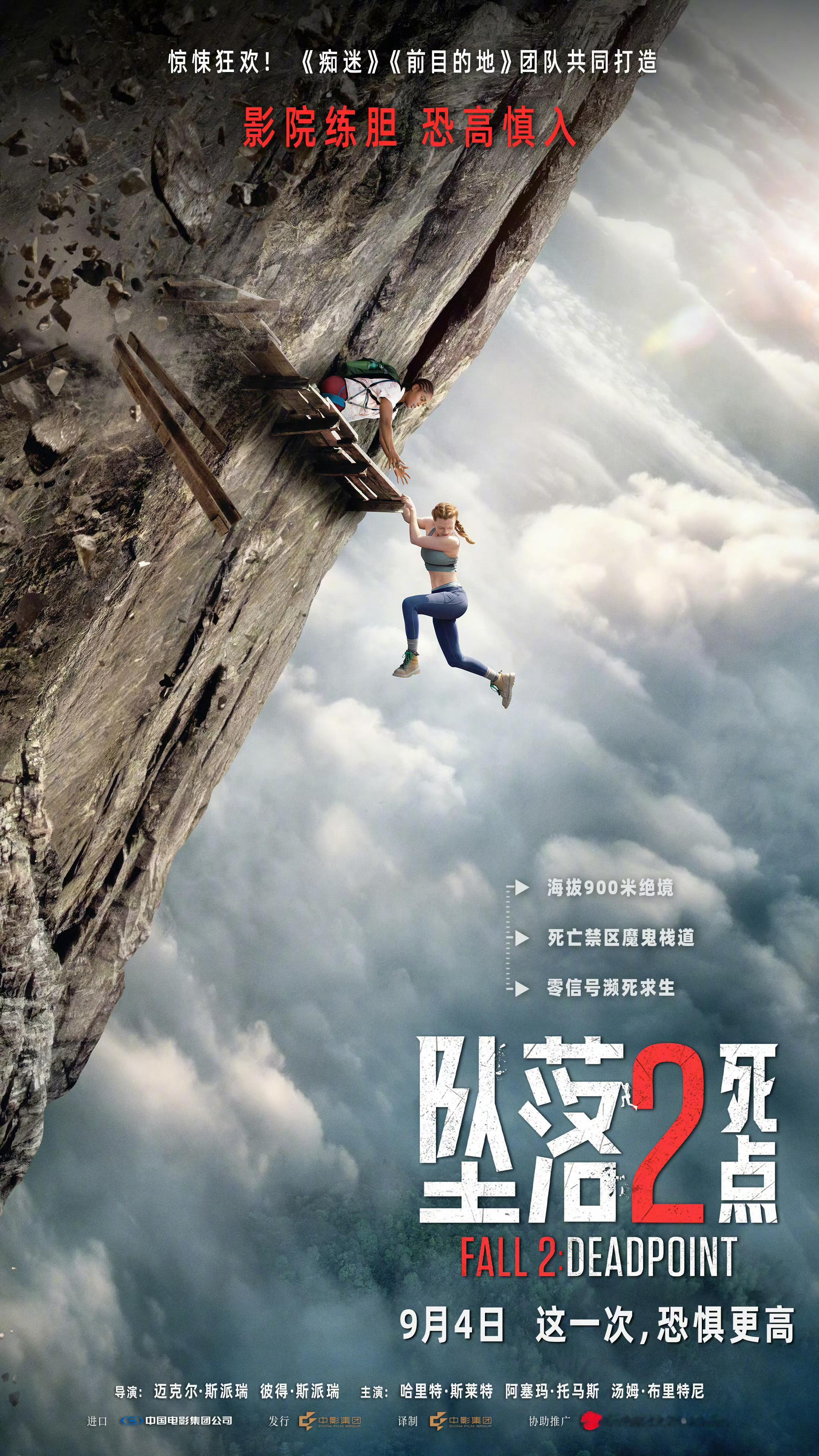 影院练胆，恐高慎入！《坠落2：死点》内地定档9月4日上映，晚北美两天。 ​​​