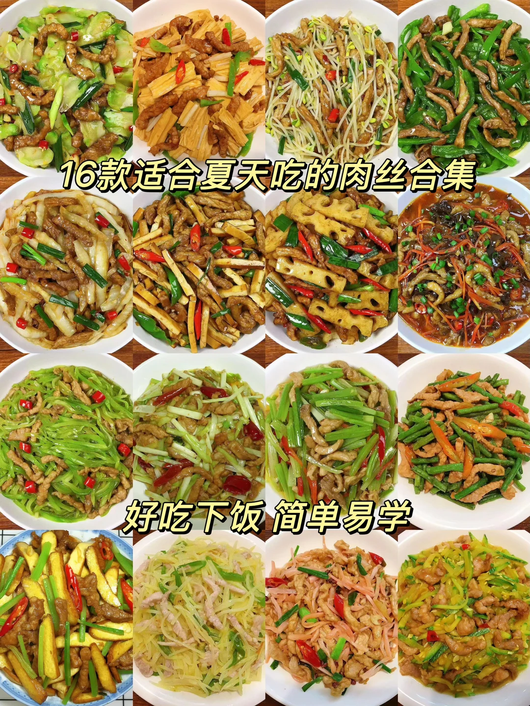 16道适合夏天吃的肉丝合集，巨好吃！