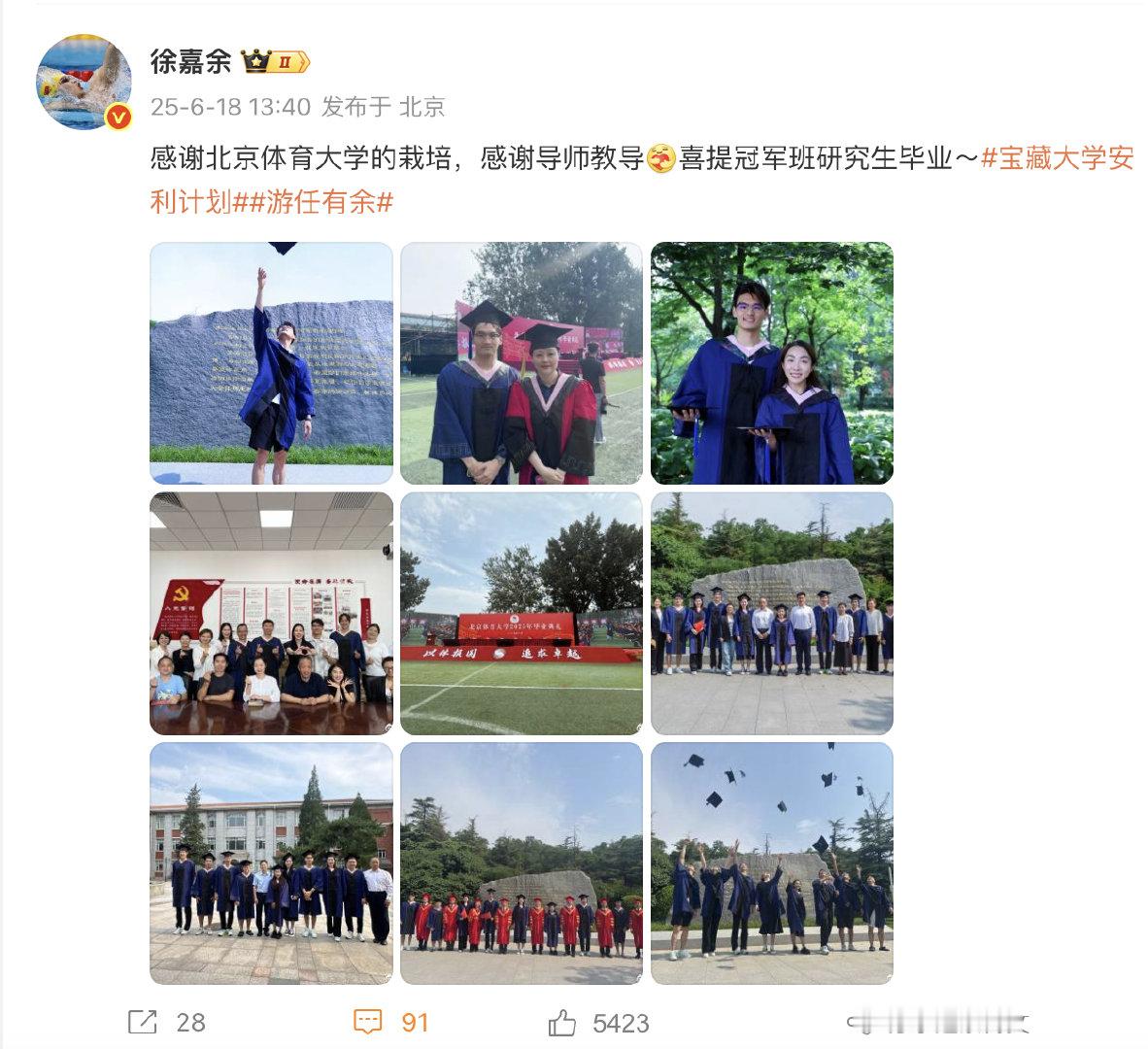 徐嘉余冠军班研究生毕业 今日，发博庆祝自己研究生毕业，毕业合影配图还有和奥运冠军