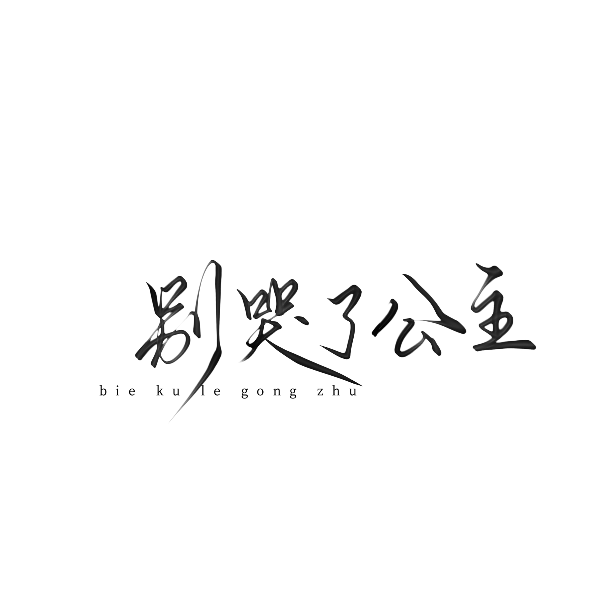 一般 我觉得没有我之前约的好看 