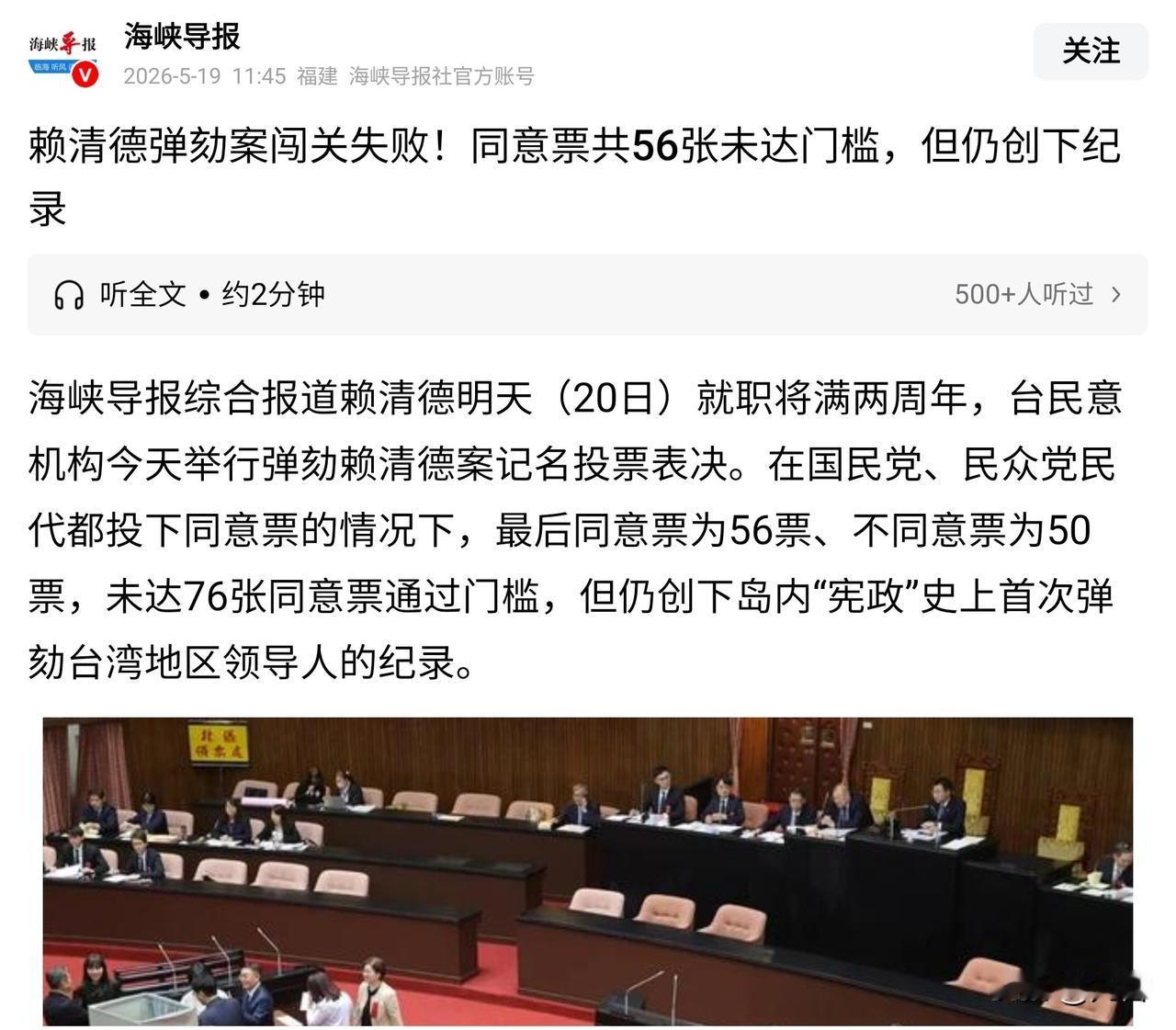 赖清德弹劾案闯关失败，虽创下所谓岛内“首次弹劾”纪录，但这不过是台湾地区一些政治