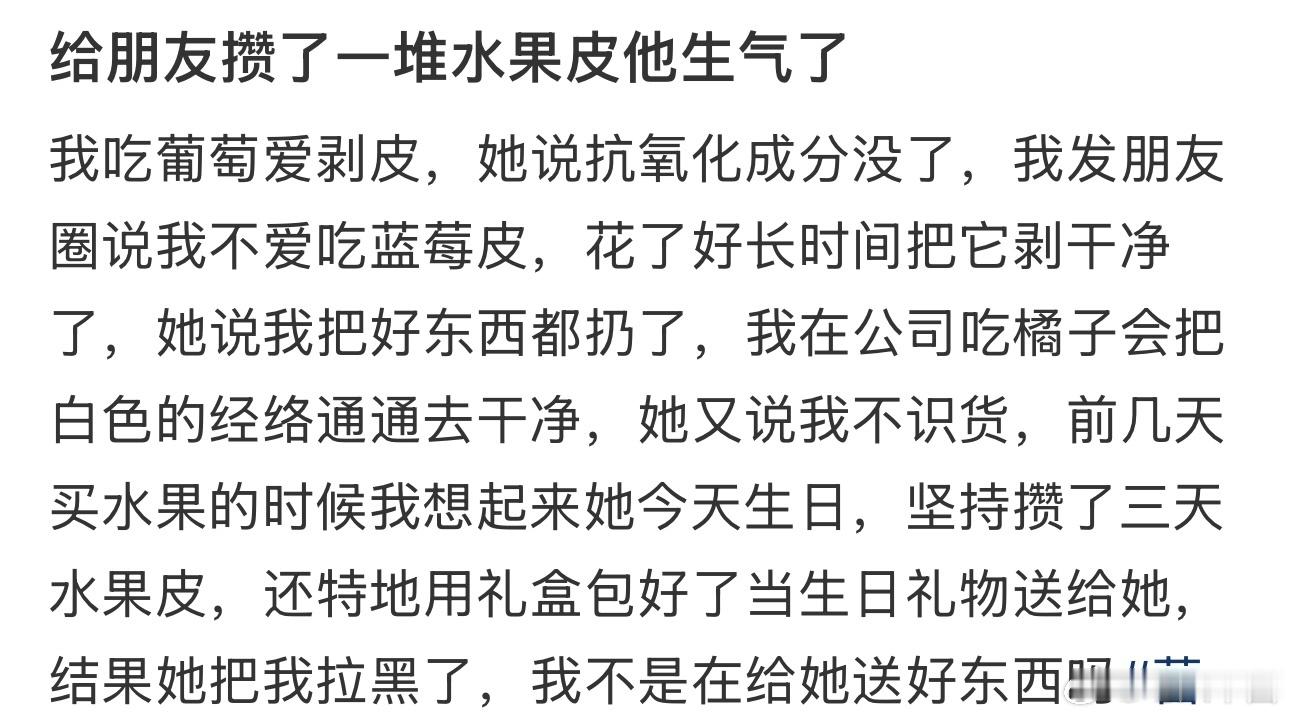 给朋友攒了水果皮把我拉黑了，请问我做错了吗？ 