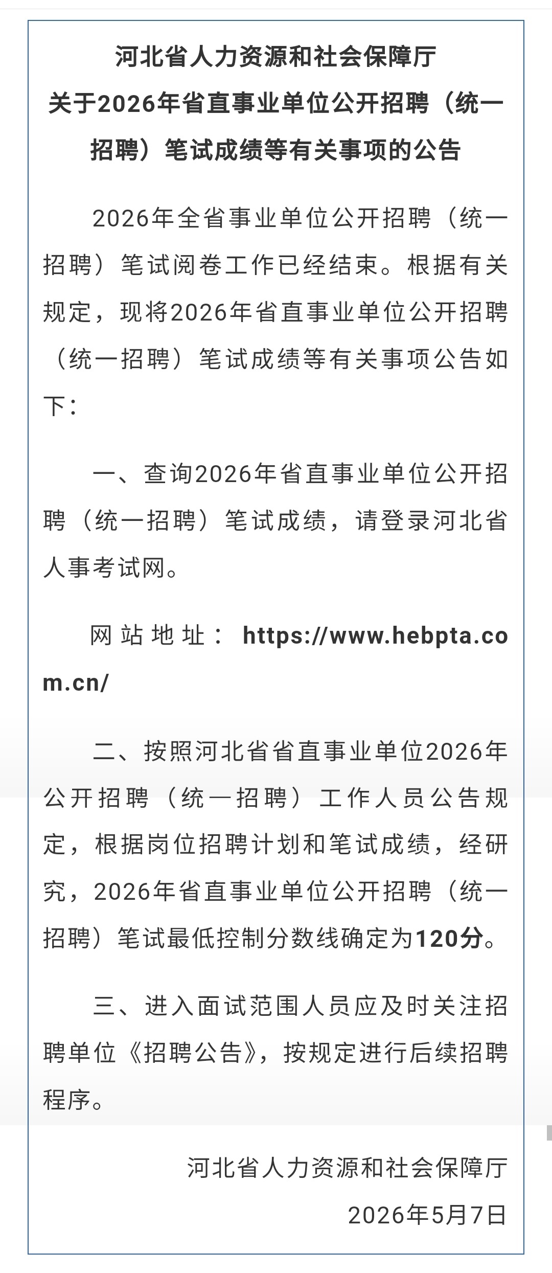 2026年省直事业单位公开招聘（统一招聘）笔试成绩正式公布↓↓↓（无线石家庄） 