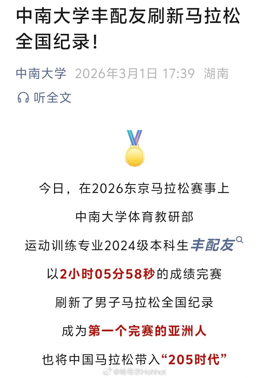 再小恭喜一下丰配友打破全国马拉松纪录 ，不说还好，一说是小我10级的学弟田径说一