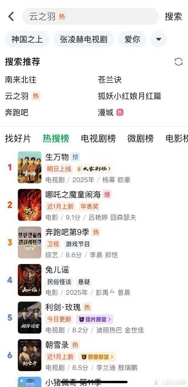 生万物登顶爱奇艺热搜榜生万物爱奇艺热搜榜第一生万物爱奇艺热搜榜第一，哇，，[心]