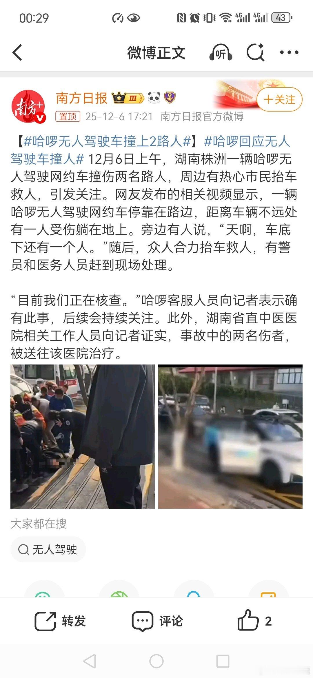 哈啰无人驾驶车撞上2路人哈啰回应无人驾驶车撞人一无人驾驶车疑在斑马线撞倒两路人客