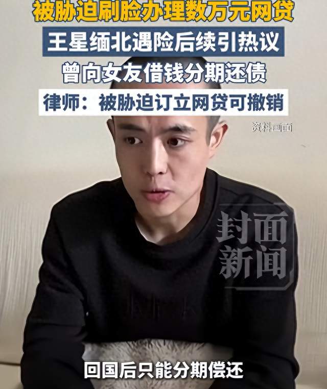 王星太难了！被诈骗绑架后还要还网贷，没钱时还得向女友借钱