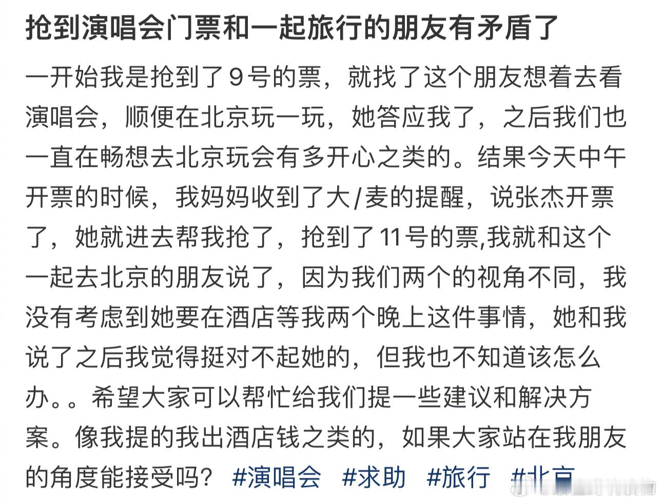 抢到演唱会门票和一起旅行的朋友有矛盾了 ​​​