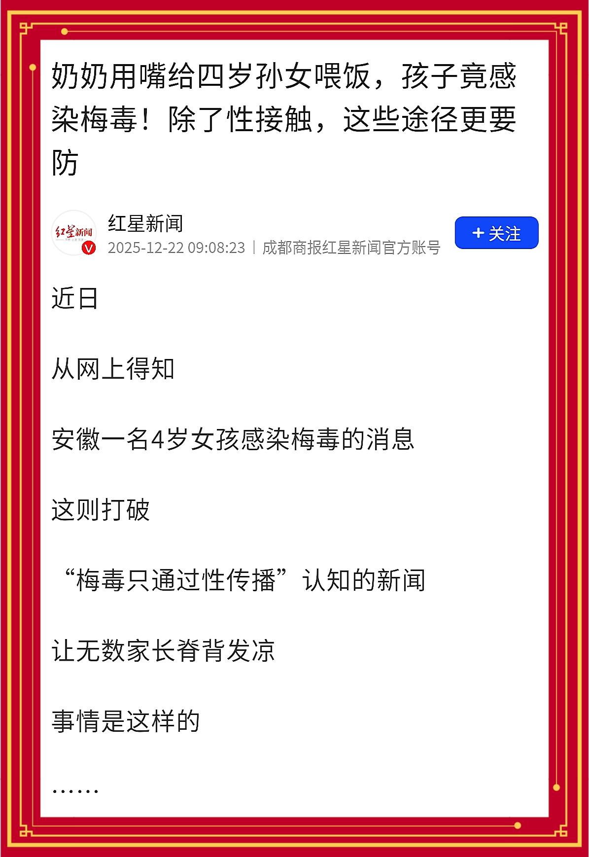 刚刷到条新闻让我心头一紧：安徽一位奶奶用嘴给4岁孙女喂饭，竟让孩子染上了梅毒(图