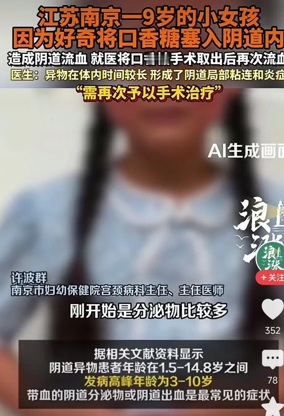 近日，江苏南京一9岁的小女孩，因好奇将口香糖塞入阴道内，造成异常流血。
网友表示