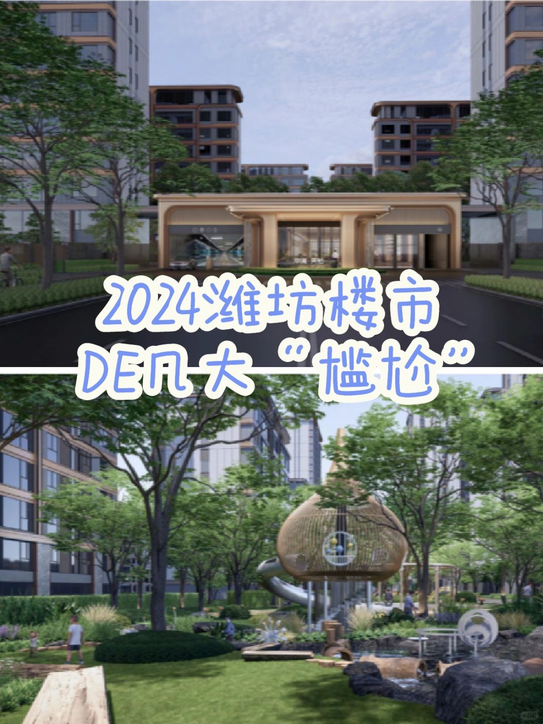 2024潍坊楼市的几大“尴尬”🐸