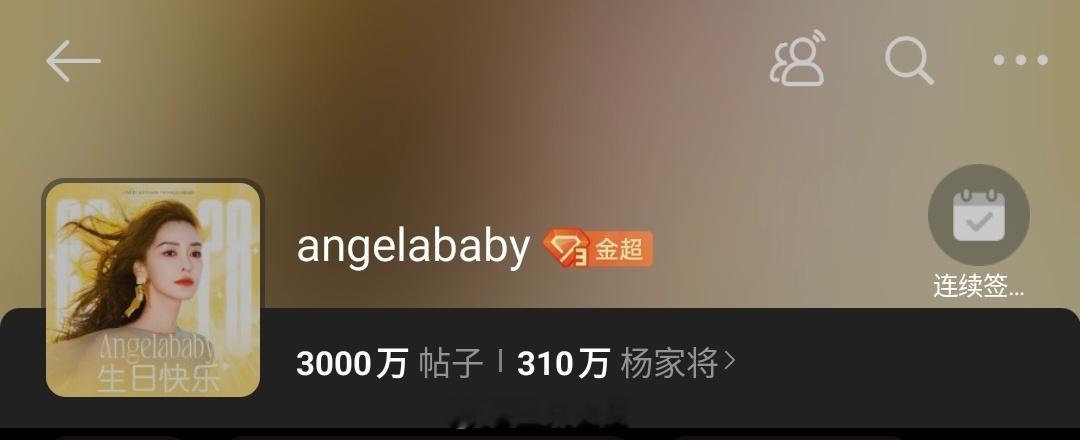angelababy超话发帖量破3000w了，85🌸第一人 
