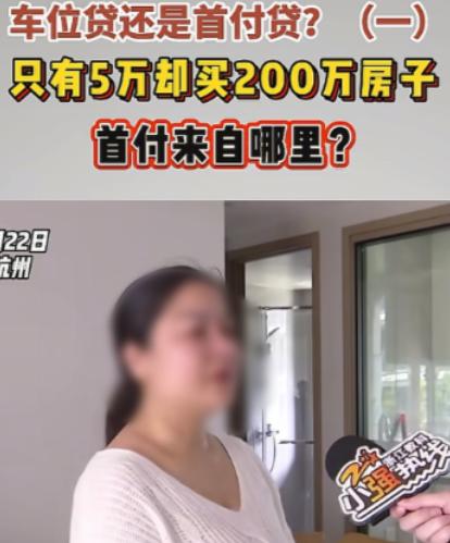 浙江杭州，女子和丈夫手里只有5万元，可他们却贷款买下来了210多万的房子，房子一