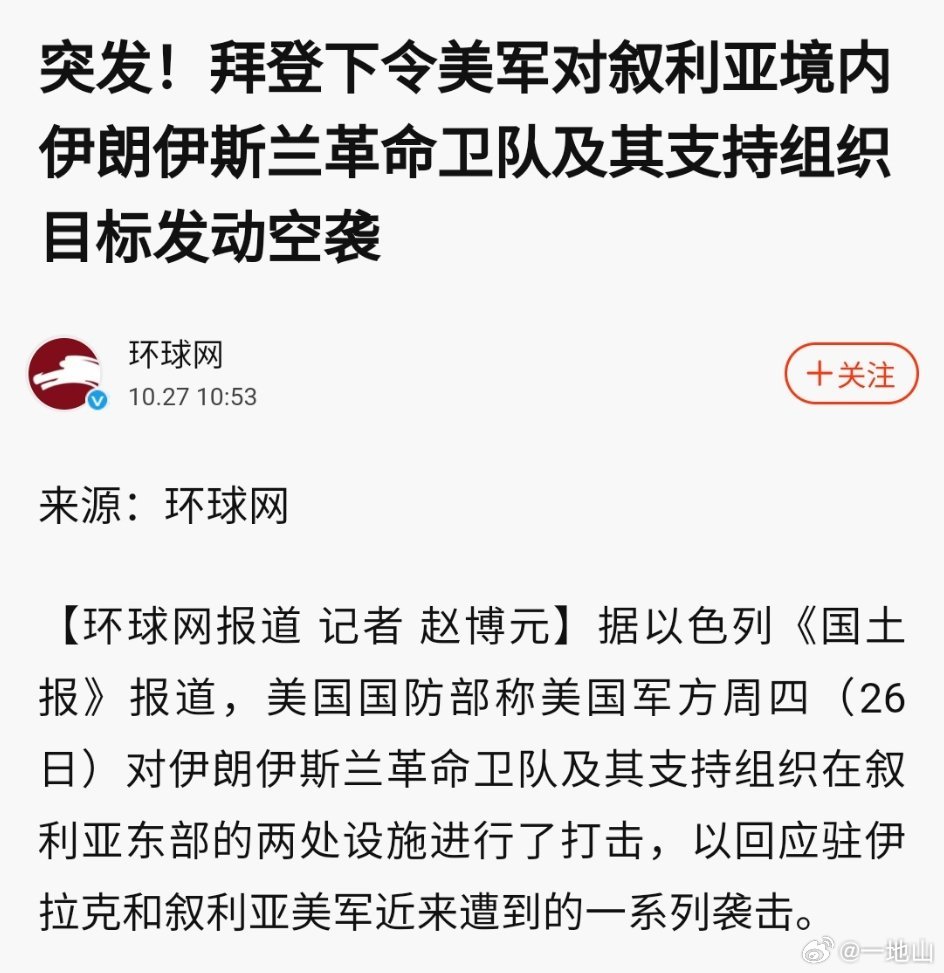 #拜登下令对叙利亚境内发动空袭#，只许我打你，不许你还手！ ​​​
